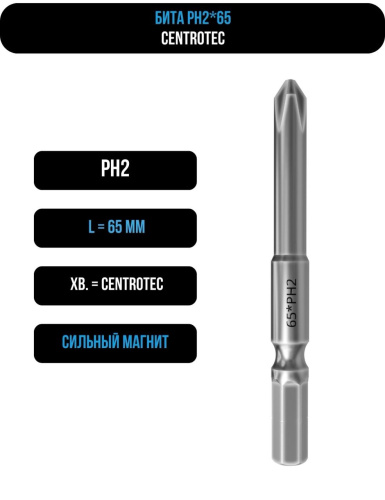 Бита PH2 65 мм Centrotec магнитная 116065C
